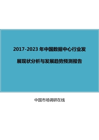 中国数据中心行业分析报告