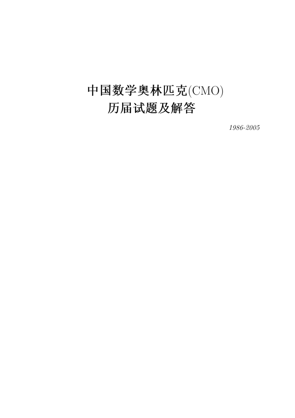 中国数学奥林匹克(CMO)历届试题及解答(19862005)_第1页