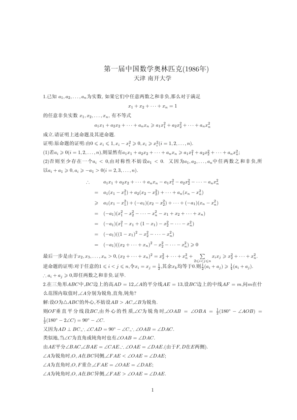 中国数学奥林匹克(CMO)历届试题及解答(19862005)_第2页