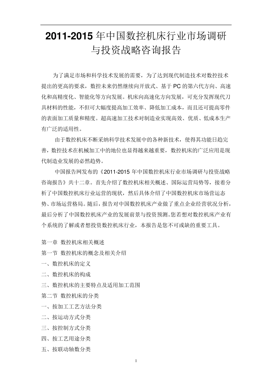 中国数控机床行业市场调研报告_第1页