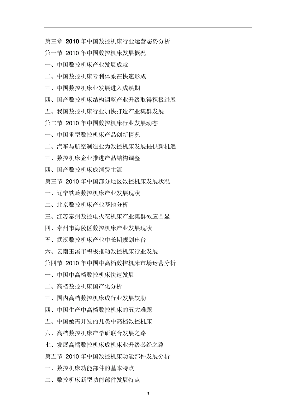 中国数控机床行业市场调研报告_第3页