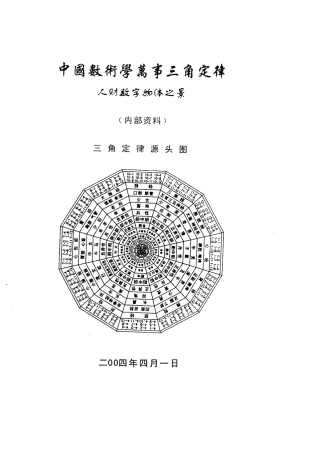 中国数术学万事三角定律(人财数字物体之景)