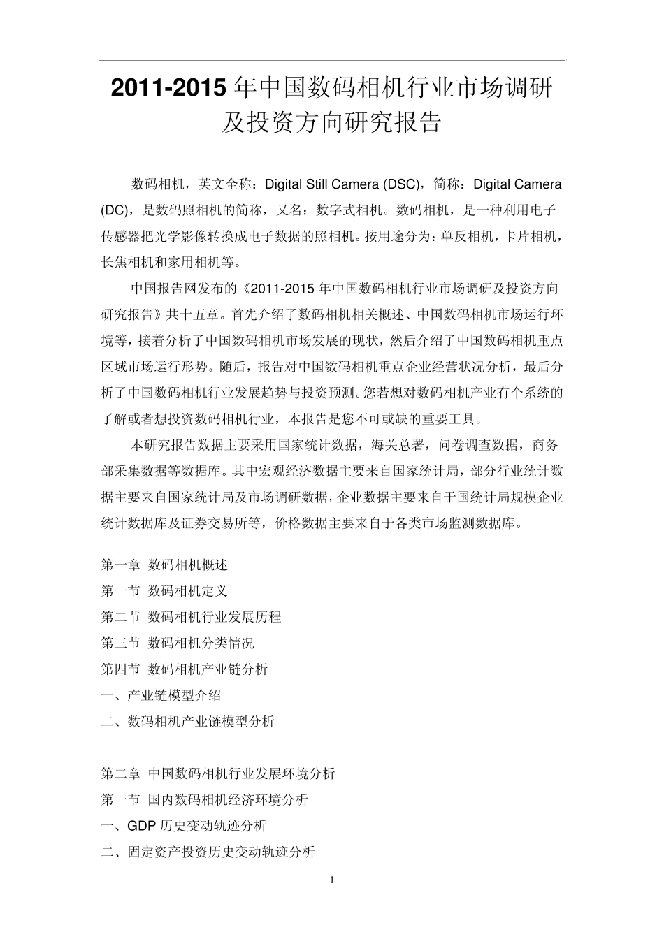 中国数码相机行业市场调研报告_第1页