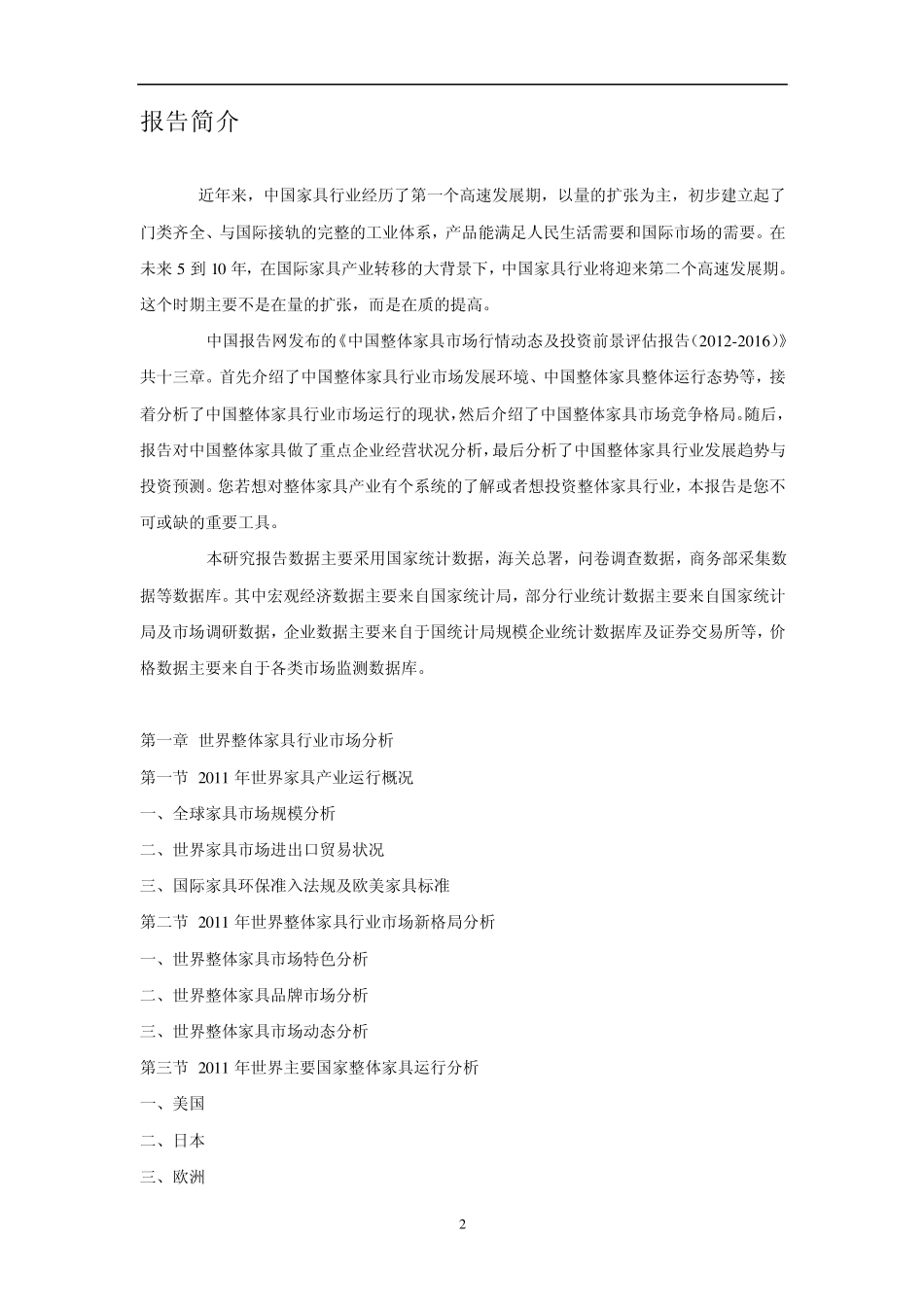 中国整体家具市场行情动态及投资前景评估报告(20122016)_第2页