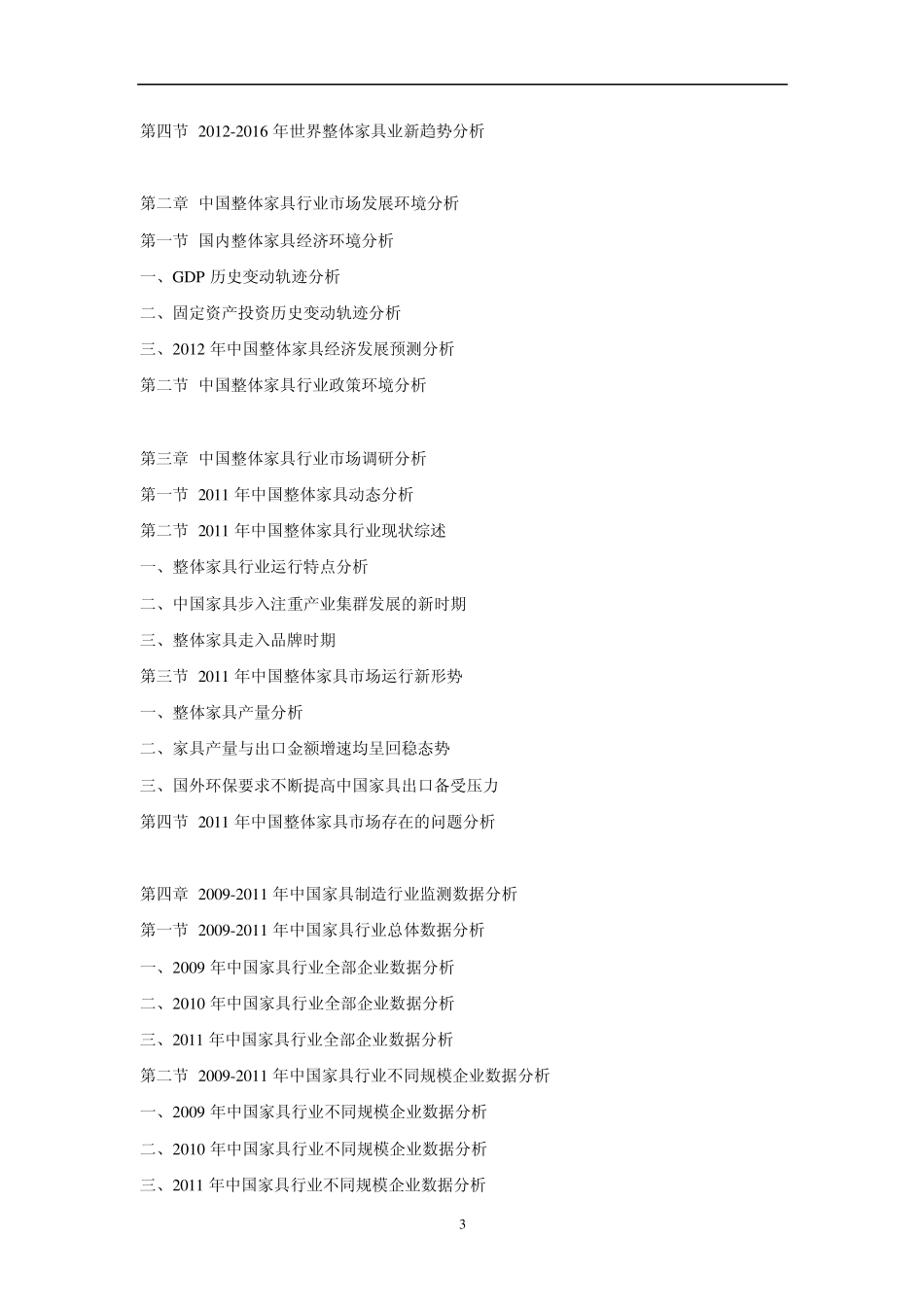中国整体家具市场行情动态及投资前景评估报告(20122016)_第3页
