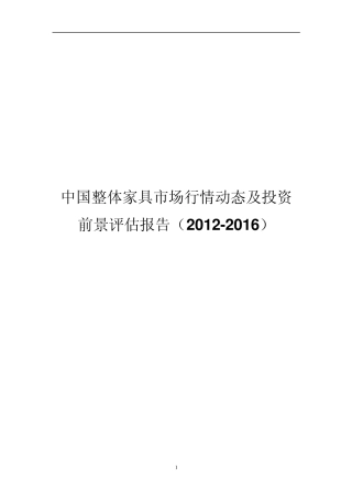 中国整体家具市场行情动态及投资前景评估报告(20122016)