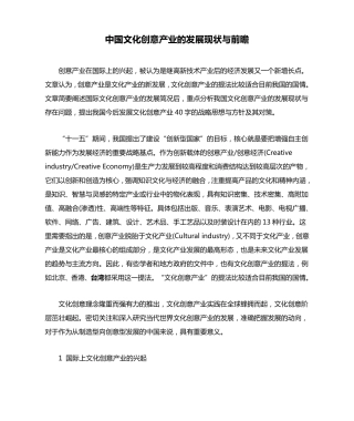 中国文化创意产业的发展现状与前瞻