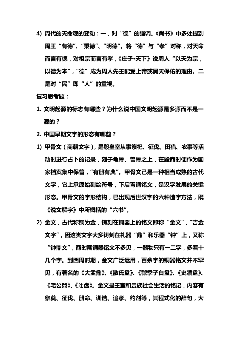 中国文化史(冯天瑜)第二六章课后思考题(自动保存的)_第3页