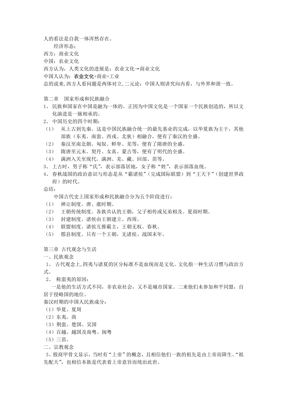 中国文化史导论笔记_第2页