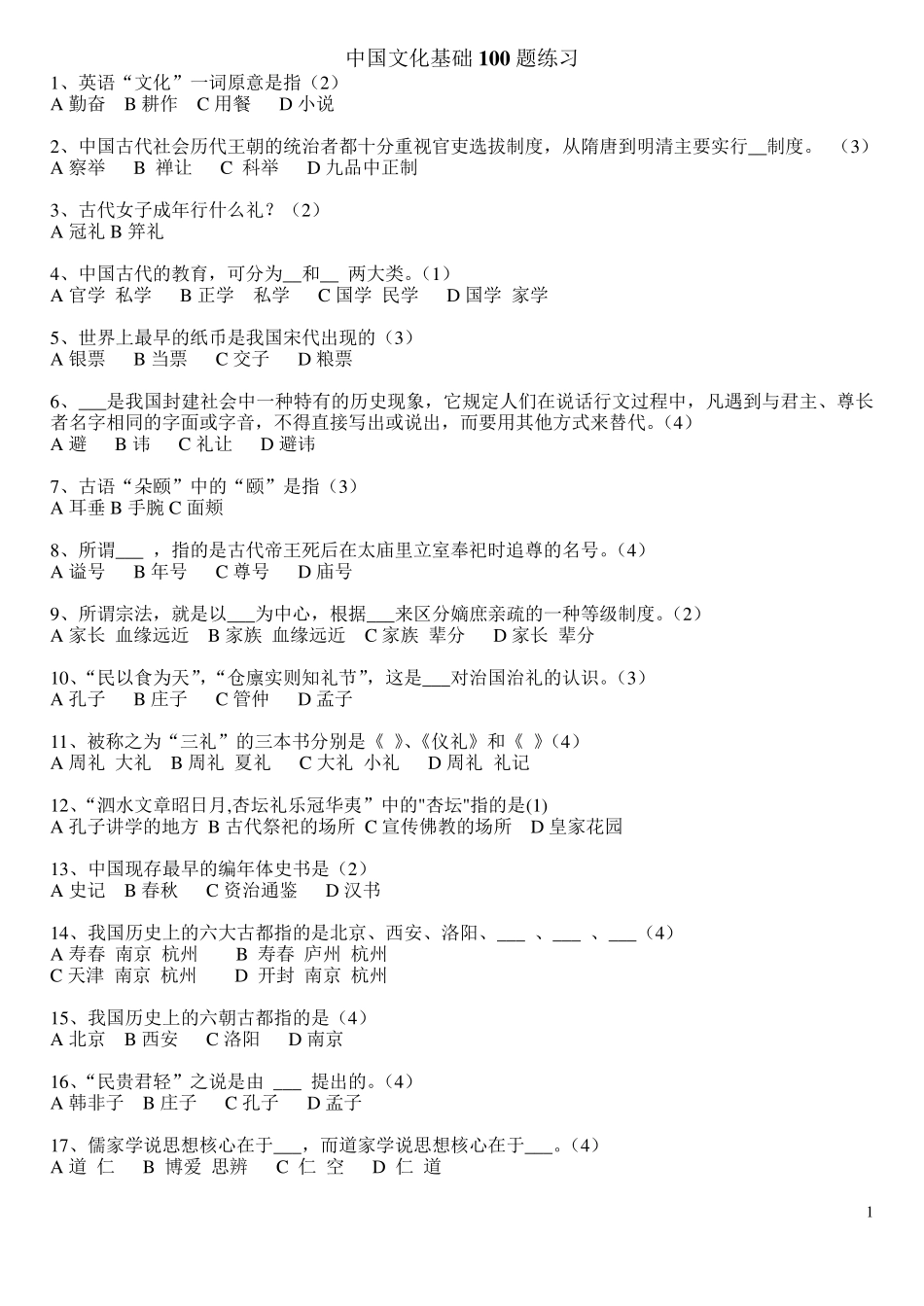 中国文化基础题库(100题)_第1页