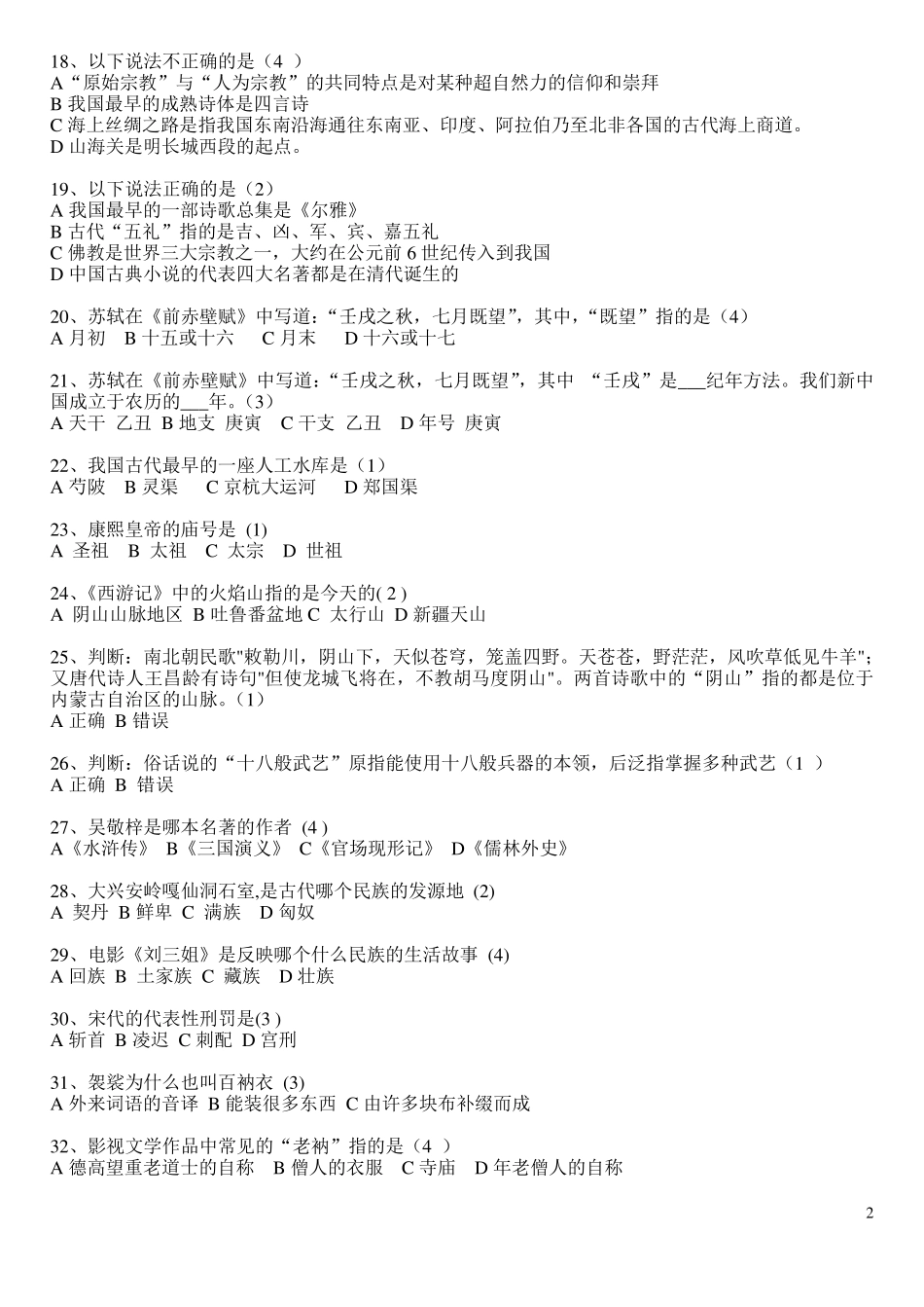 中国文化基础题库(100题)_第2页