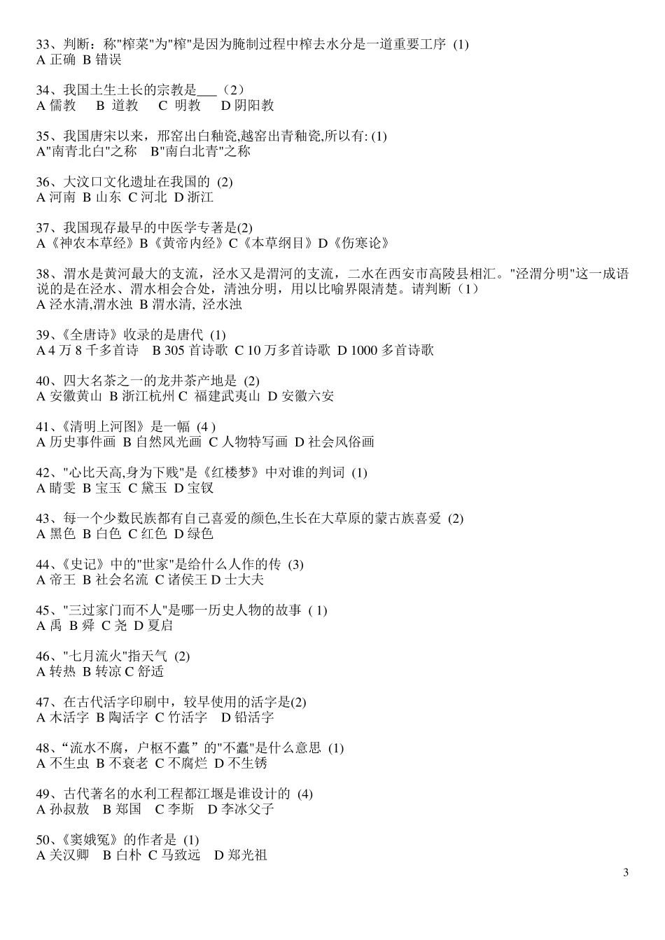 中国文化基础题库(100题)_第3页