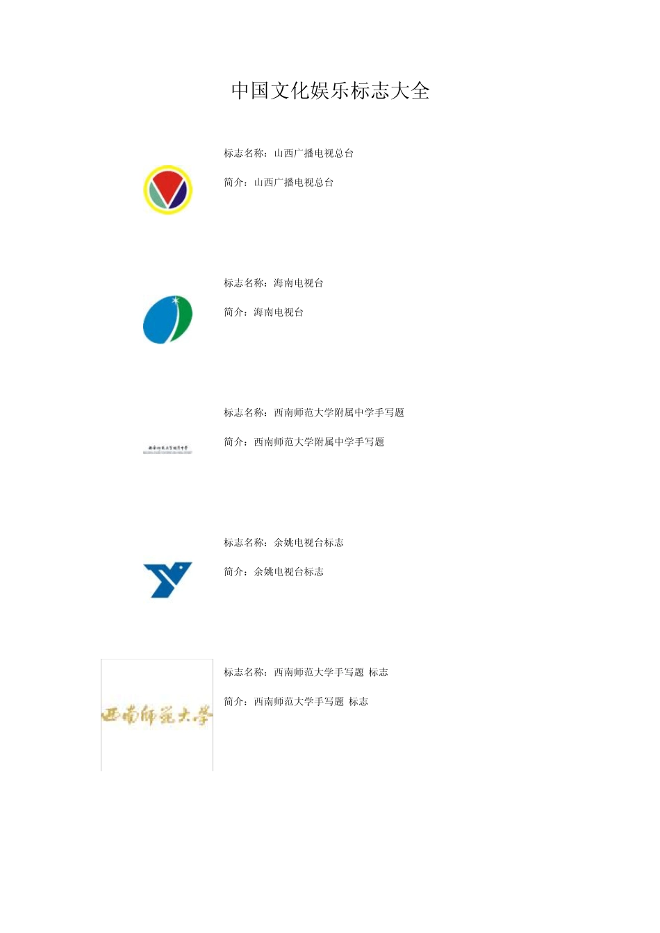 中国文化娱乐标志大全_第1页