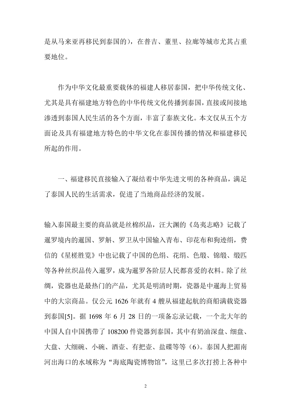 中国文化对泰国的影响_第2页