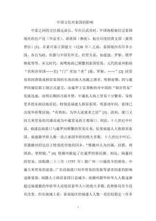 中国文化对泰国的影响