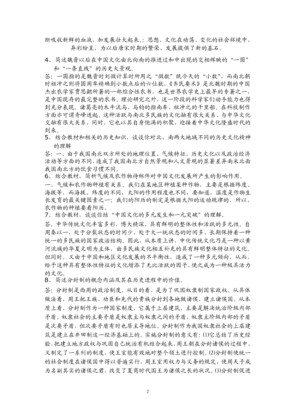 中国文化概观形成性考核册作业答案_第2页