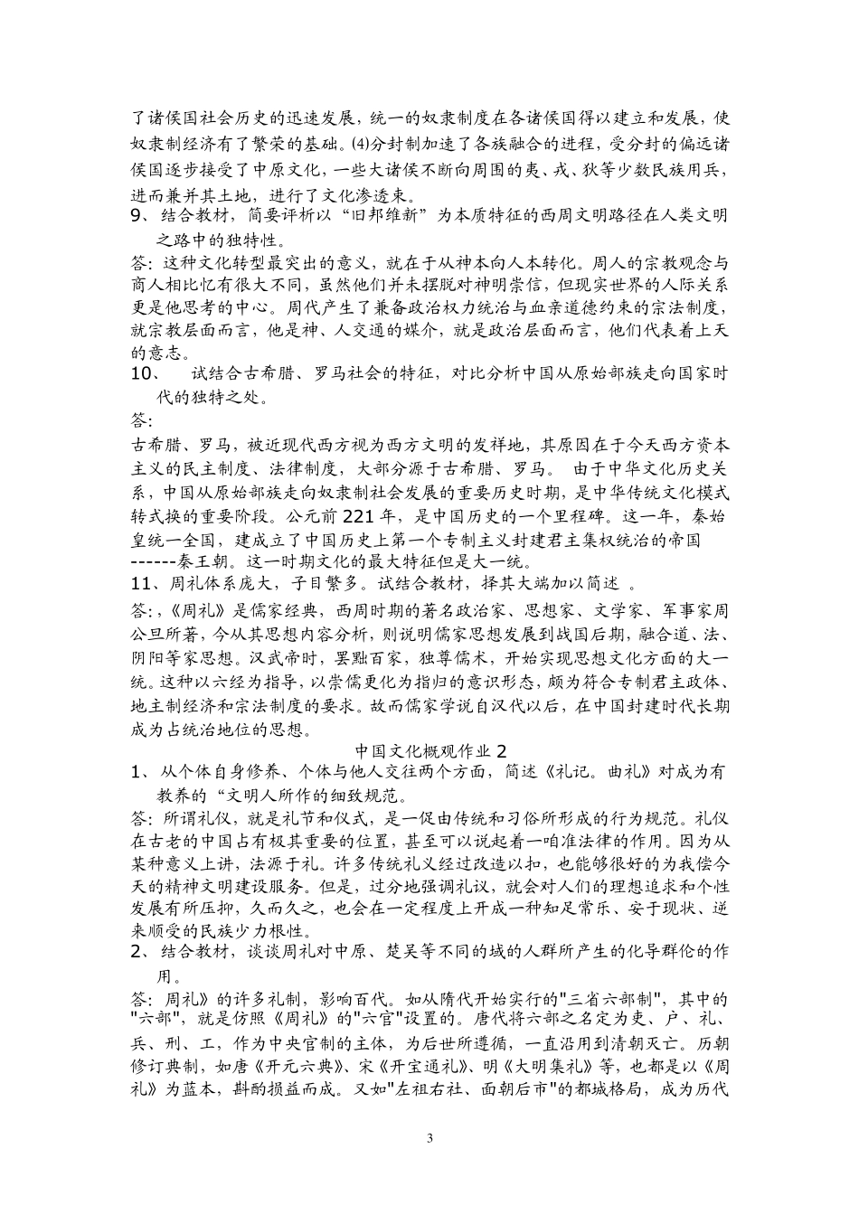 中国文化概观形成性考核册作业答案_第3页