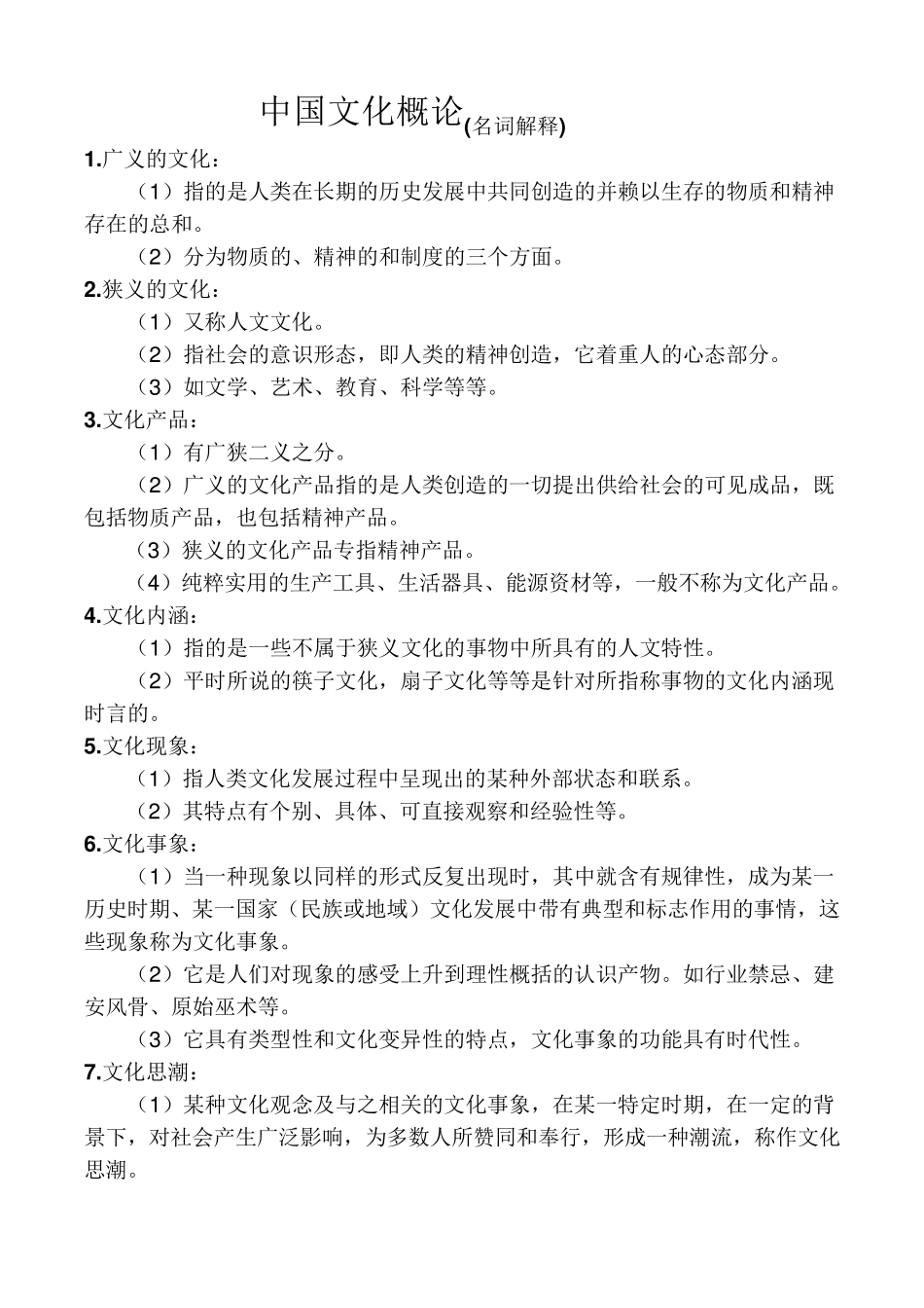 中国文化概论(名词解释)_第1页
