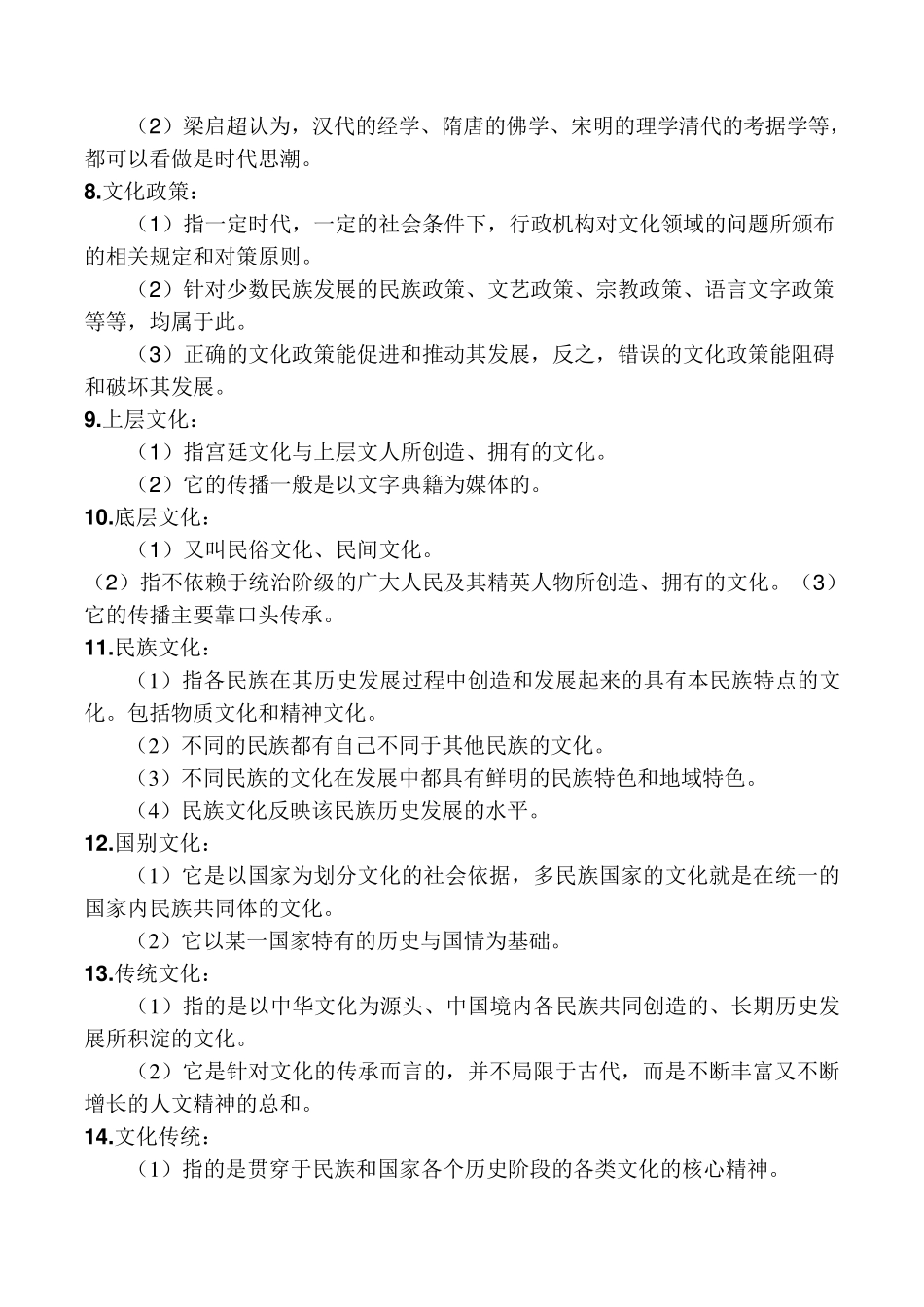 中国文化概论(名词解释)_第2页