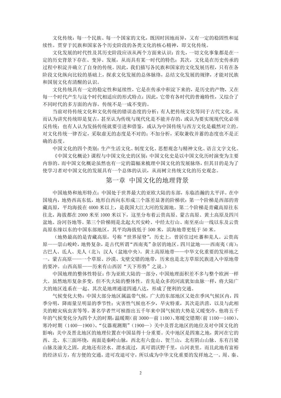 中国文化概论(王宁版)笔记_第2页
