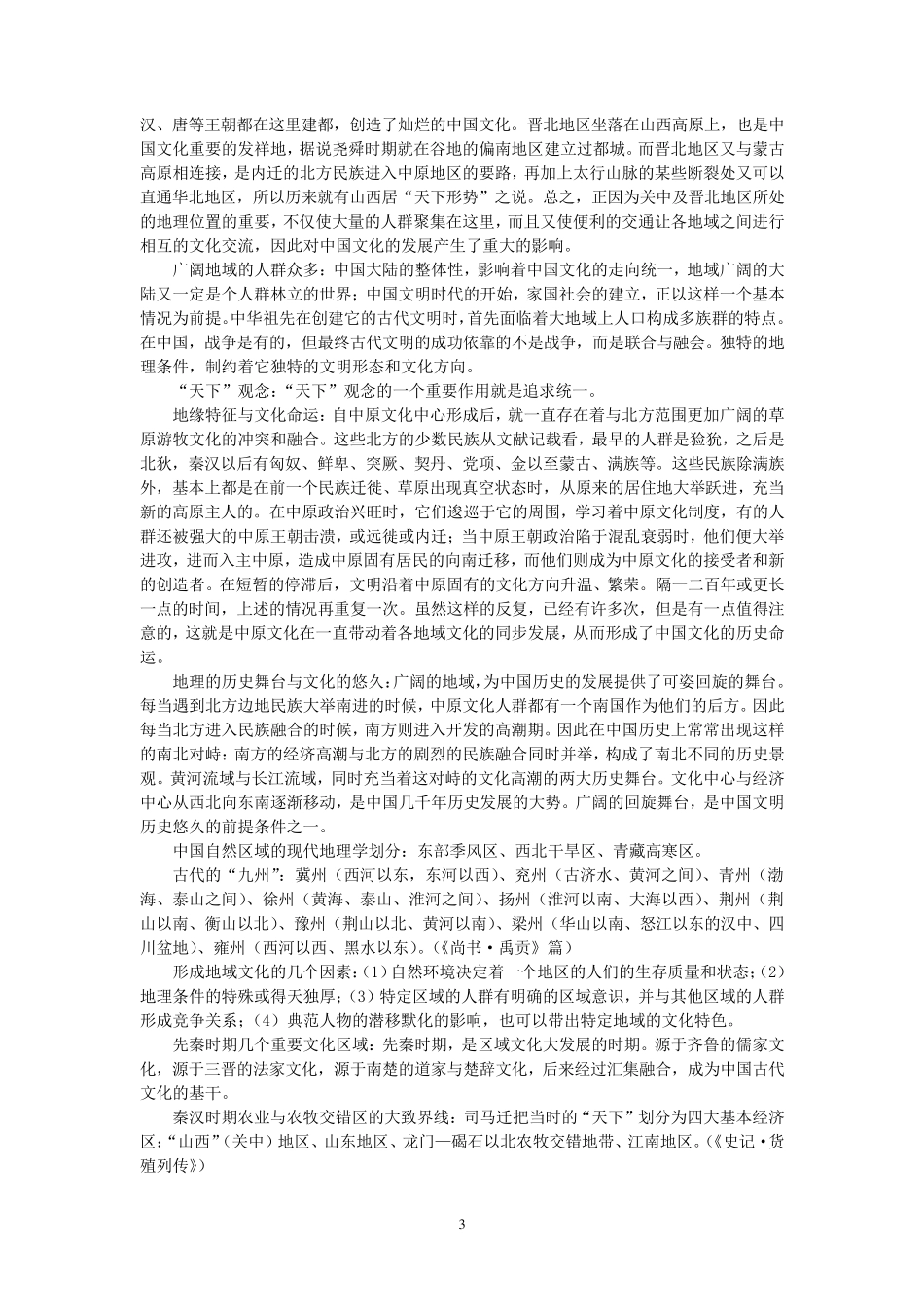中国文化概论(王宁版)笔记_第3页