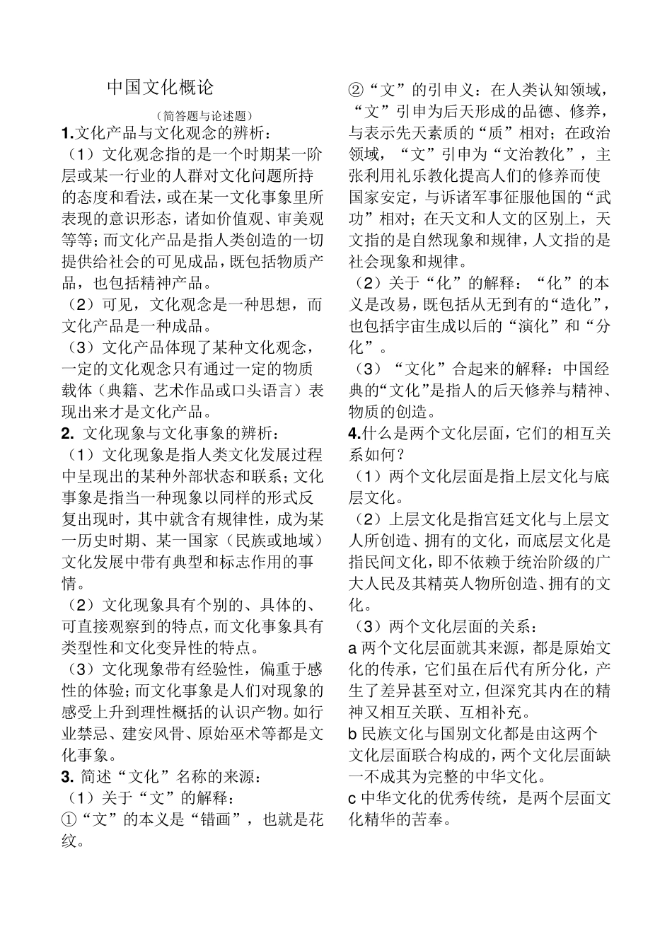 中国文化概论(简答题与论述题)_第1页