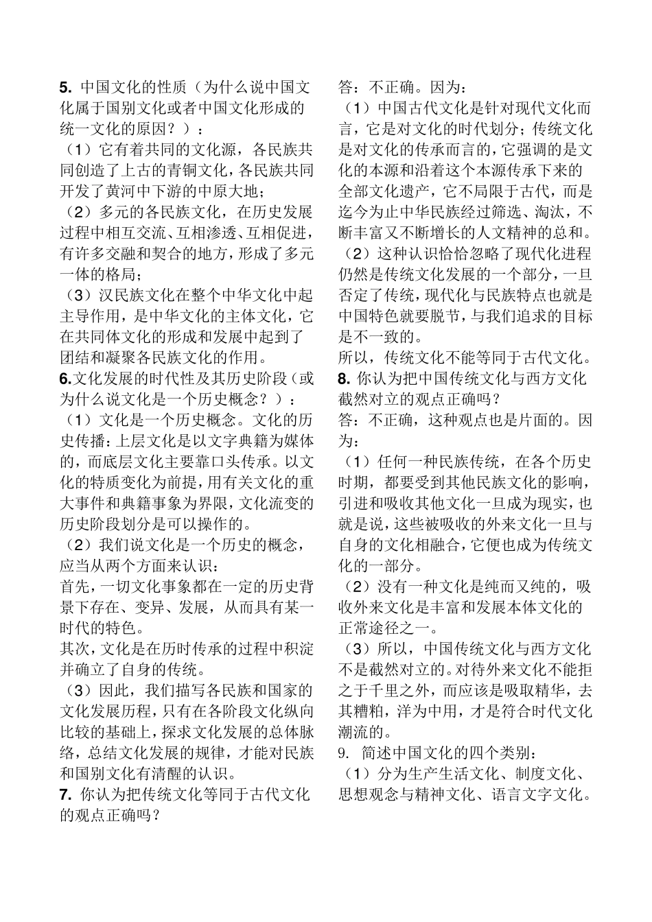 中国文化概论(简答题与论述题)_第2页