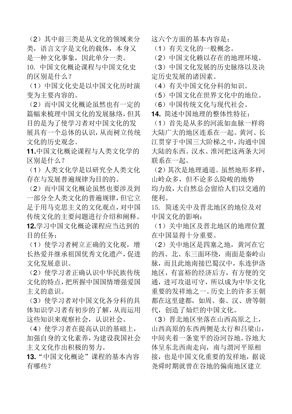 中国文化概论(简答题与论述题)_第3页