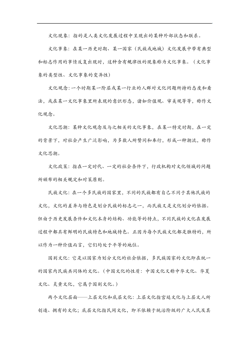 中国文化概论(自考王宁版)_第2页