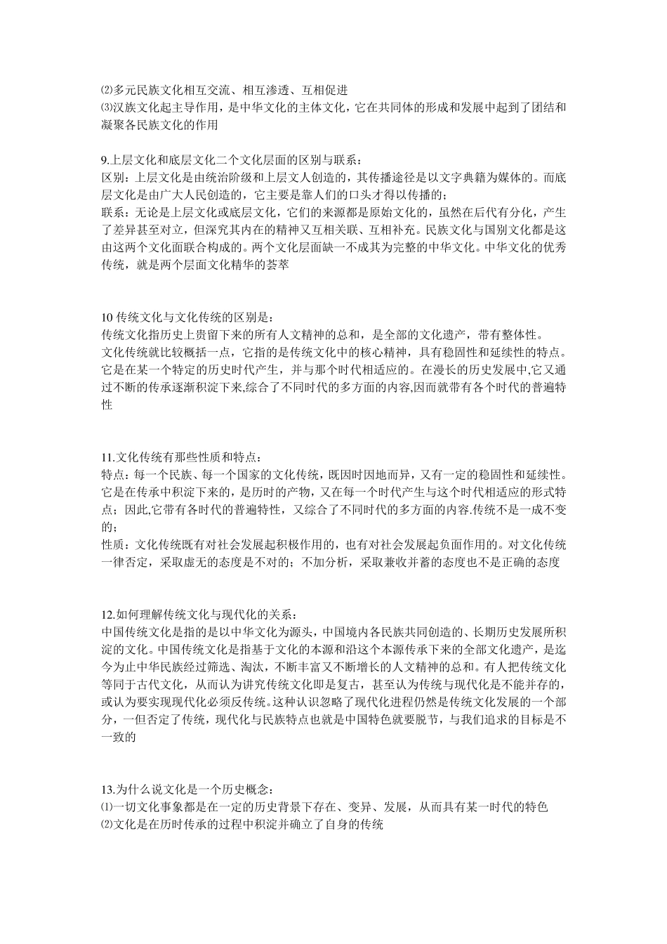 中国文化概论各章复习汇总_第2页