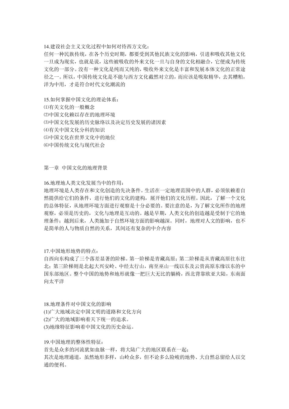 中国文化概论各章复习汇总_第3页