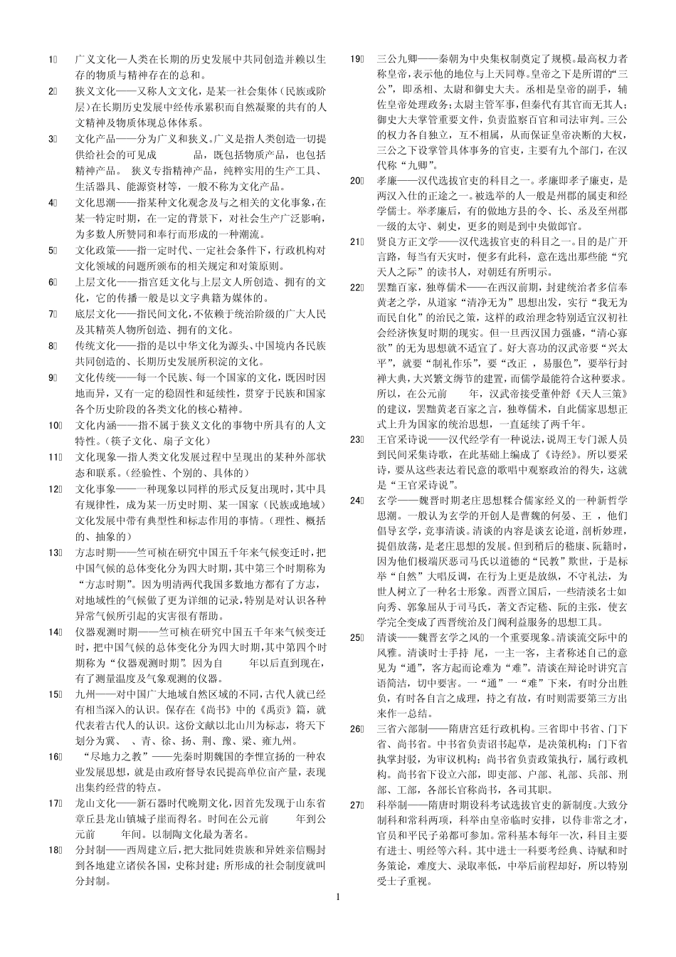 中国文化概论名词解释汇总_第1页