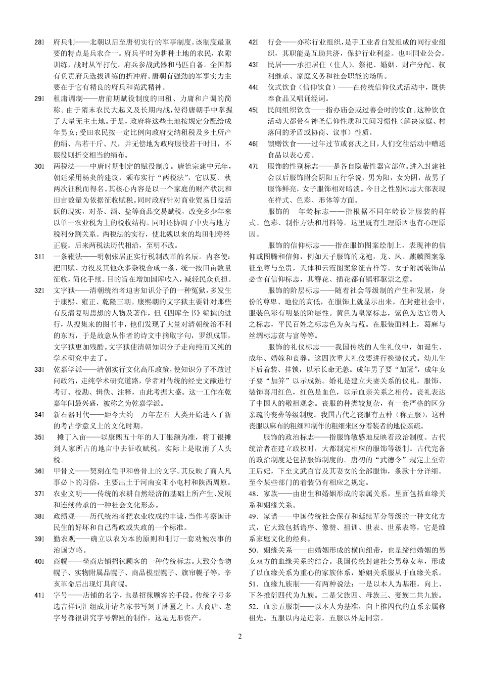 中国文化概论名词解释汇总_第2页