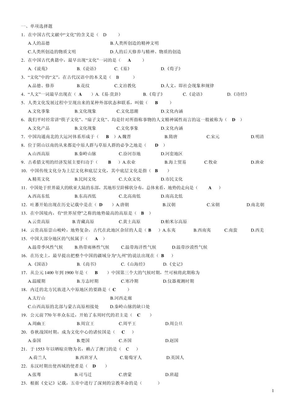 中国文化概论复习思考题(有部分答桉)_第1页