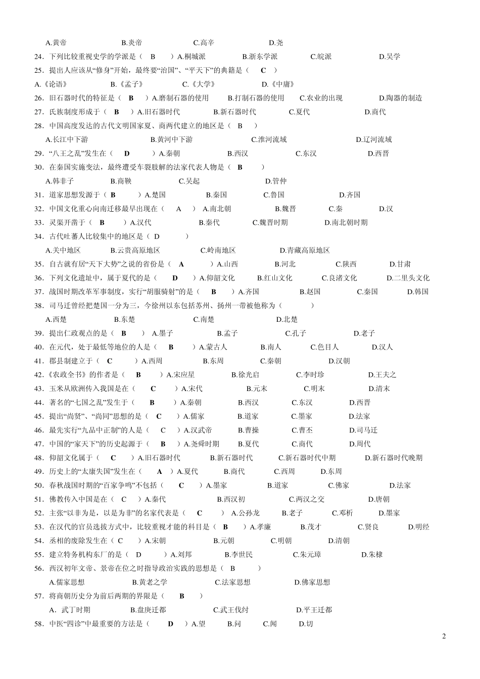 中国文化概论复习思考题(有部分答桉)_第2页