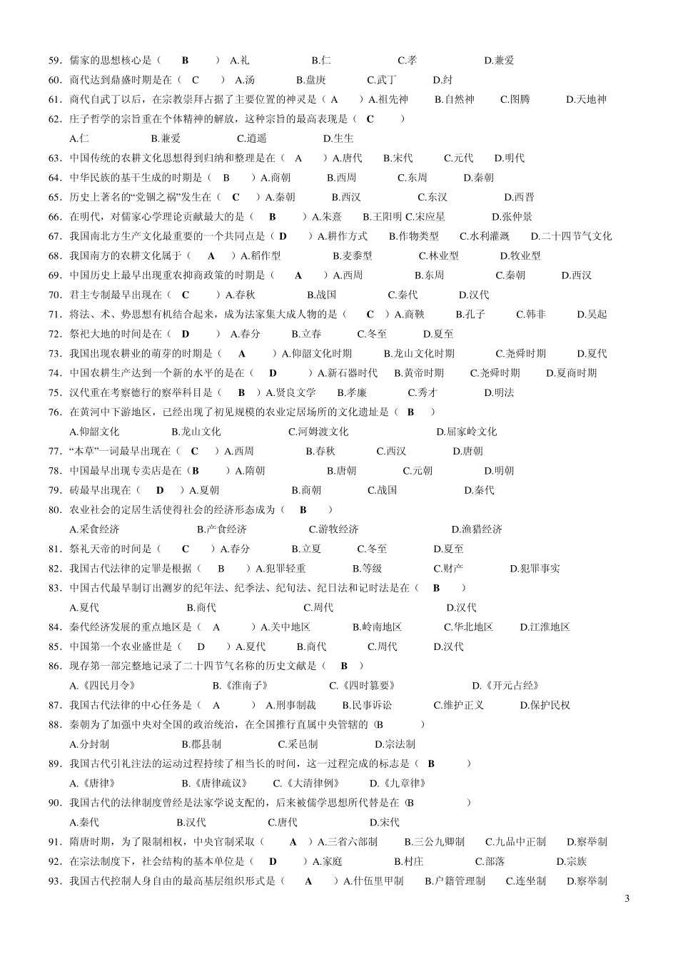 中国文化概论复习思考题(有部分答桉)_第3页