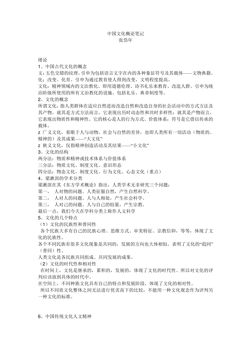 中国文化概论完整笔记张岱年_第1页