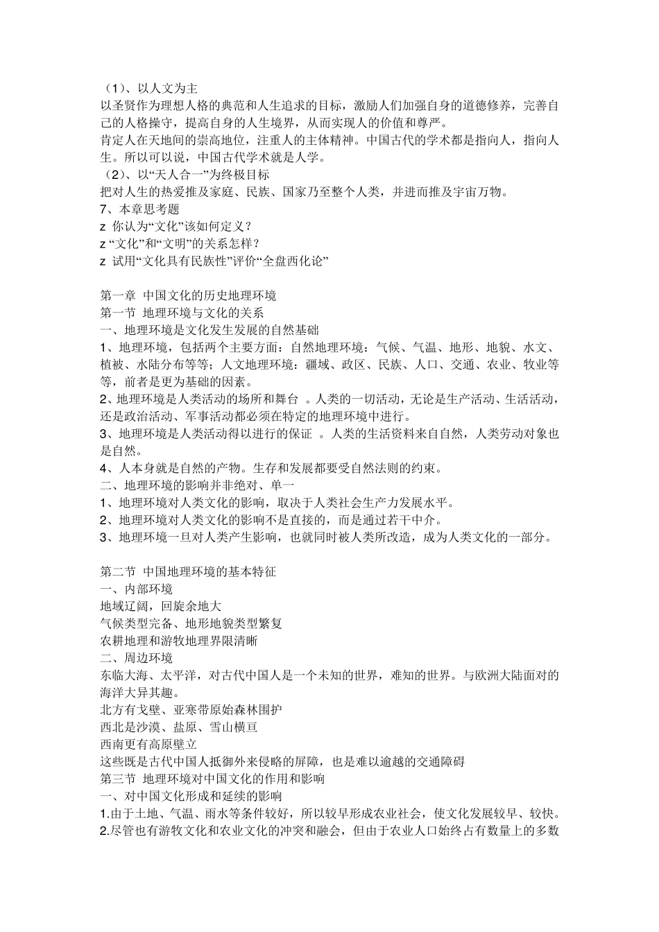 中国文化概论完整笔记张岱年_第2页
