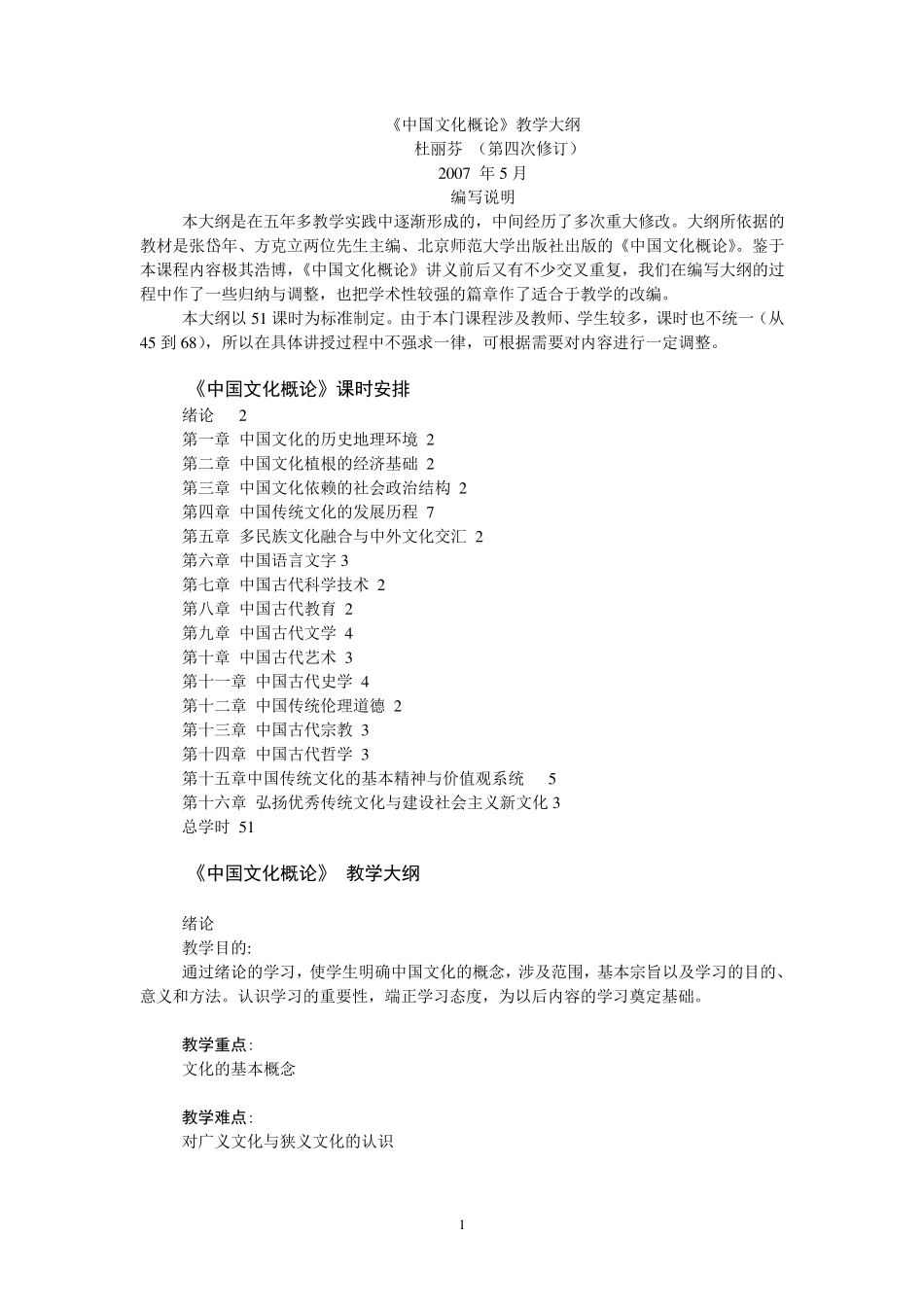 中国文化概论教学大纲_第1页