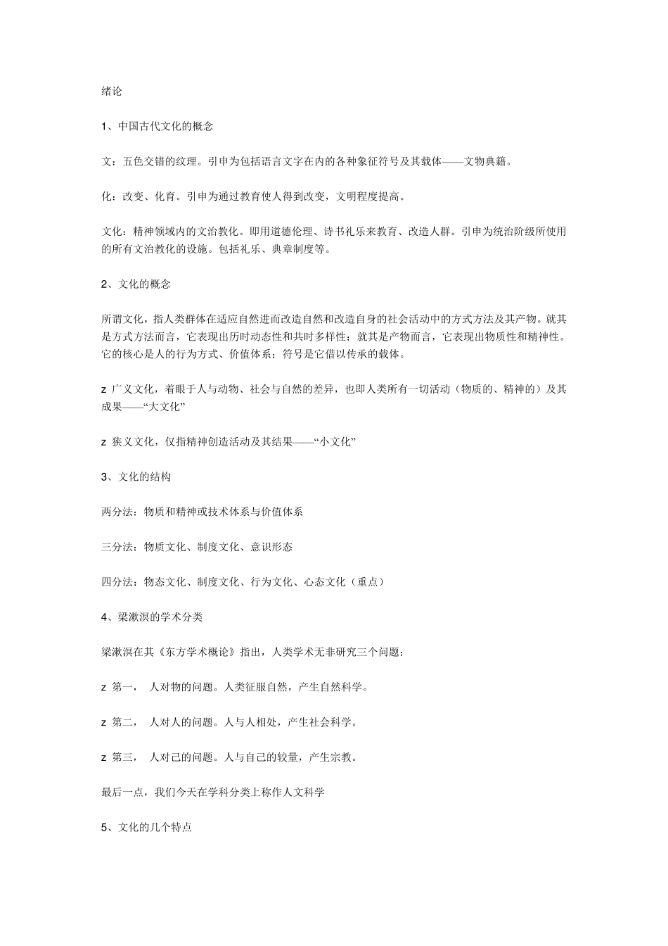 中国文化概论笔记张岱年(完全版)_第1页