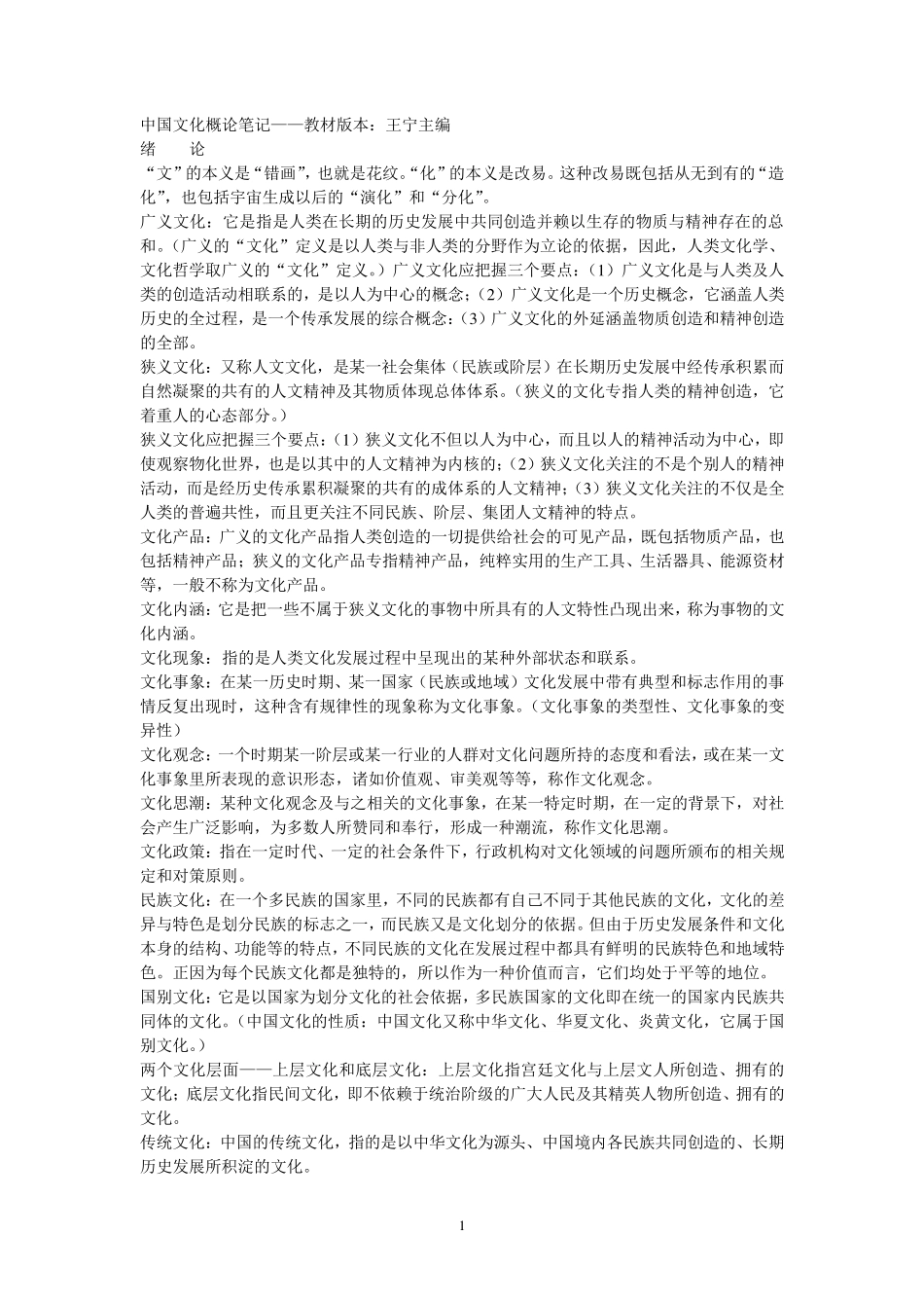 中国文化概论笔记王宁版_第1页