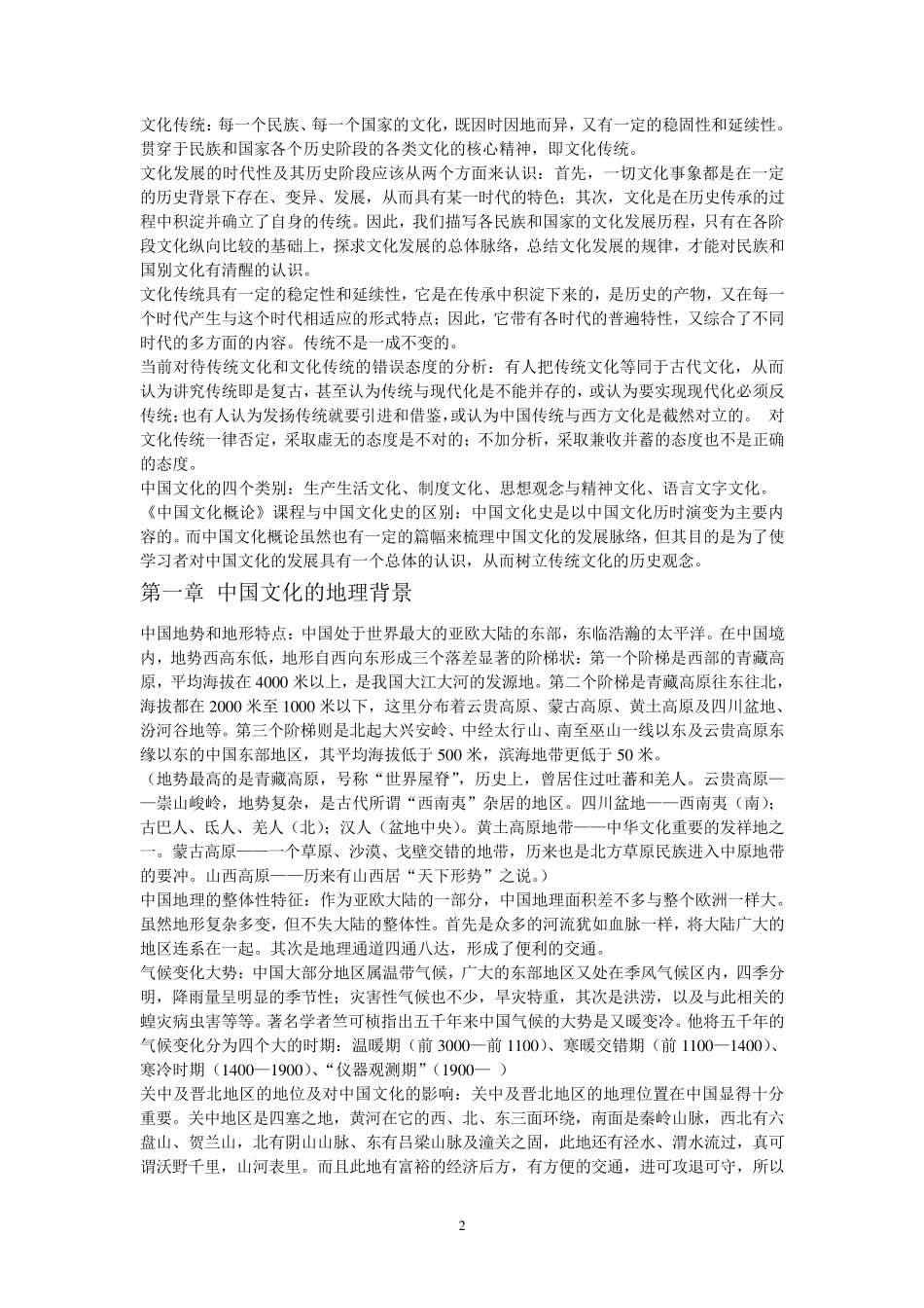 中国文化概论笔记王宁版_第2页