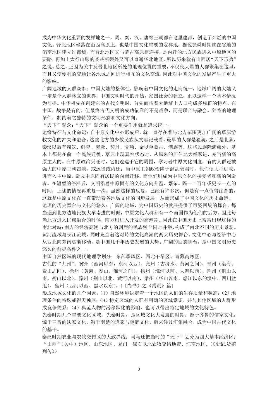 中国文化概论笔记王宁版_第3页