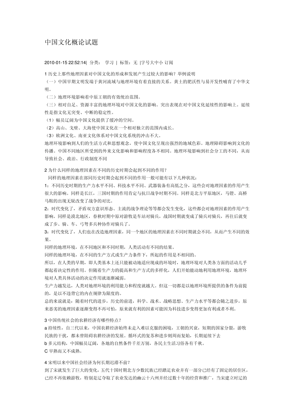 中国文化概论试题_第1页