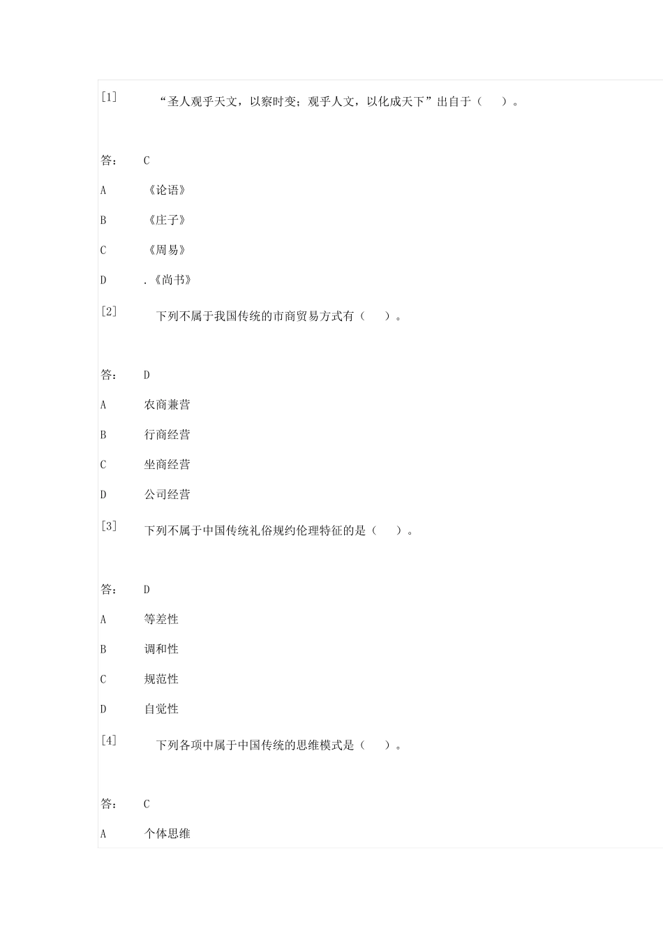 中国文化概论试题及答案_第1页