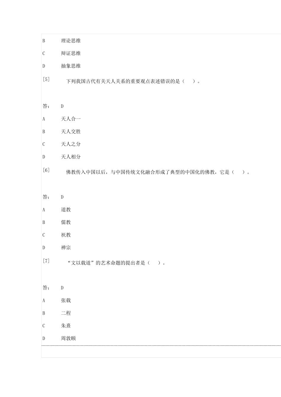 中国文化概论试题及答案_第2页