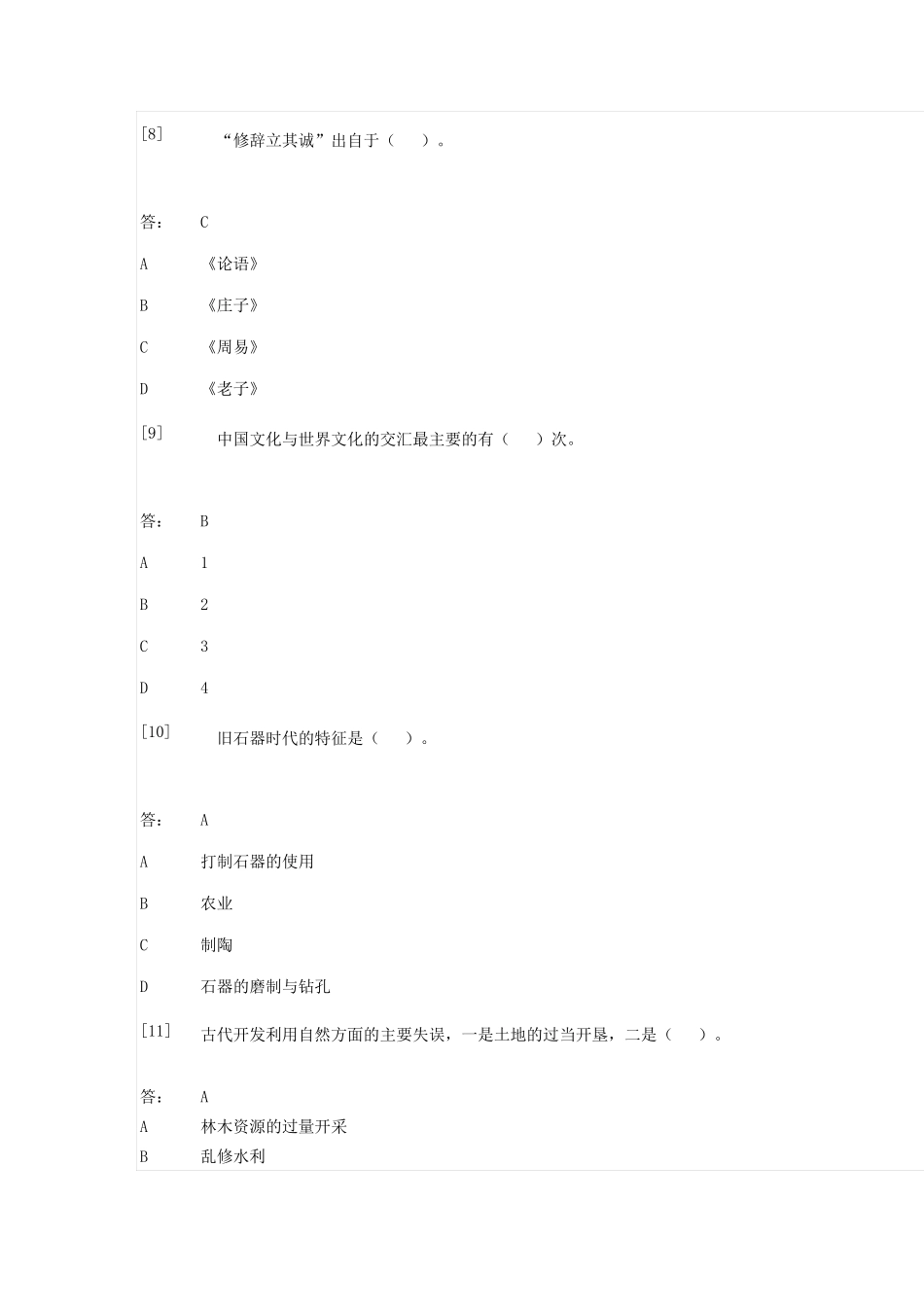 中国文化概论试题及答案_第3页