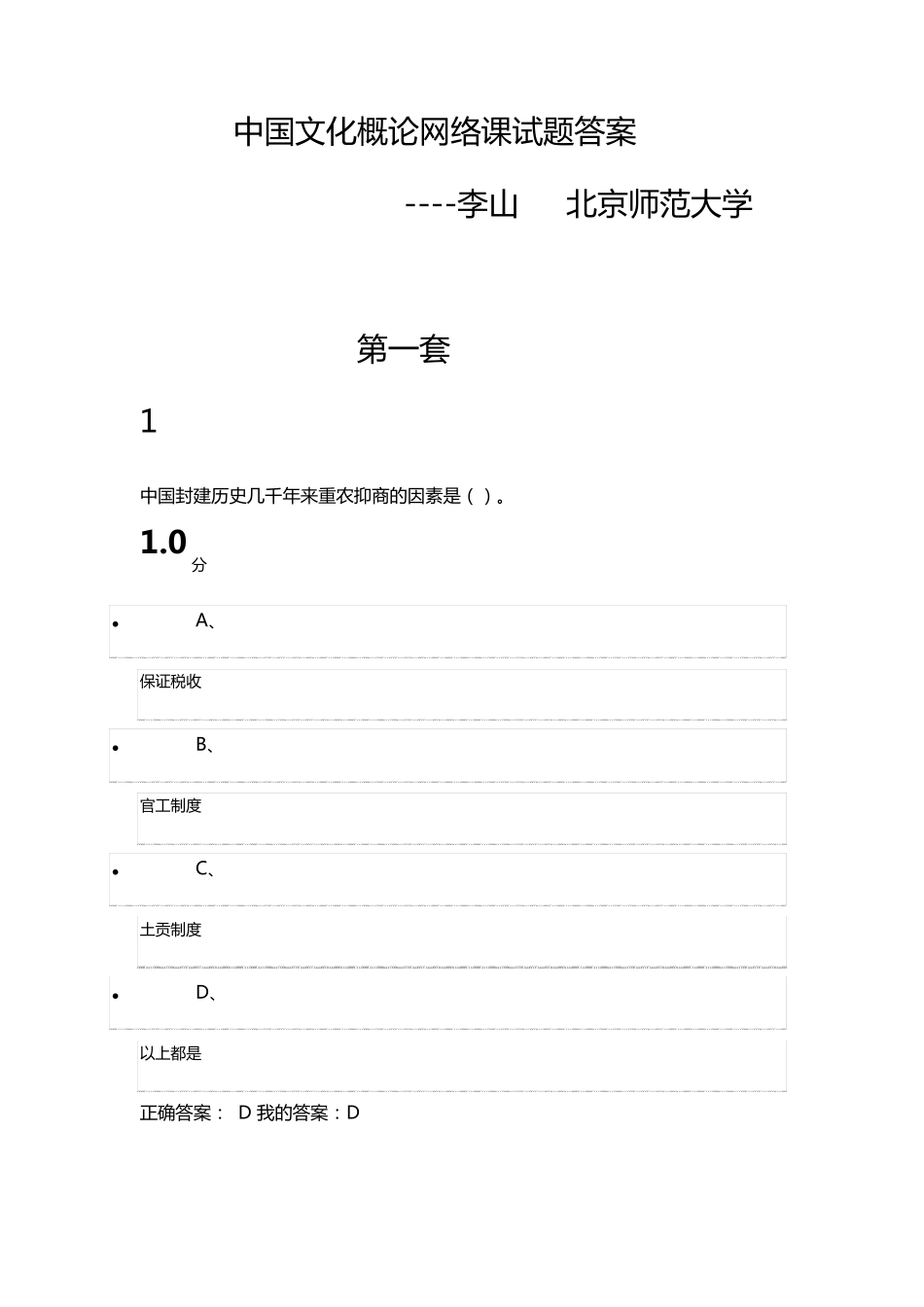 中国文化概论试题答案(三套)李山北京师范大学_第1页