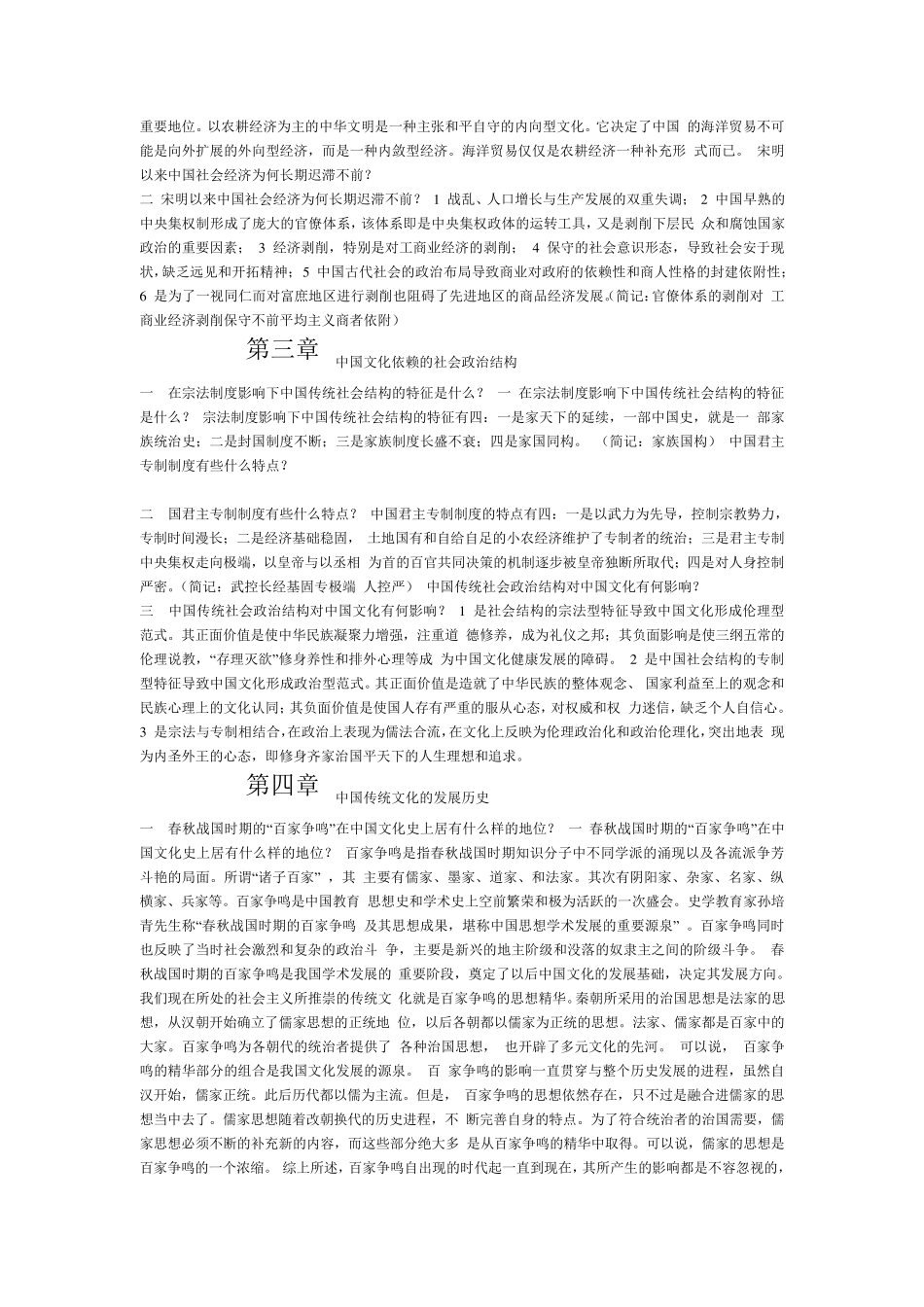 中国文化概论课后习题答案_第2页