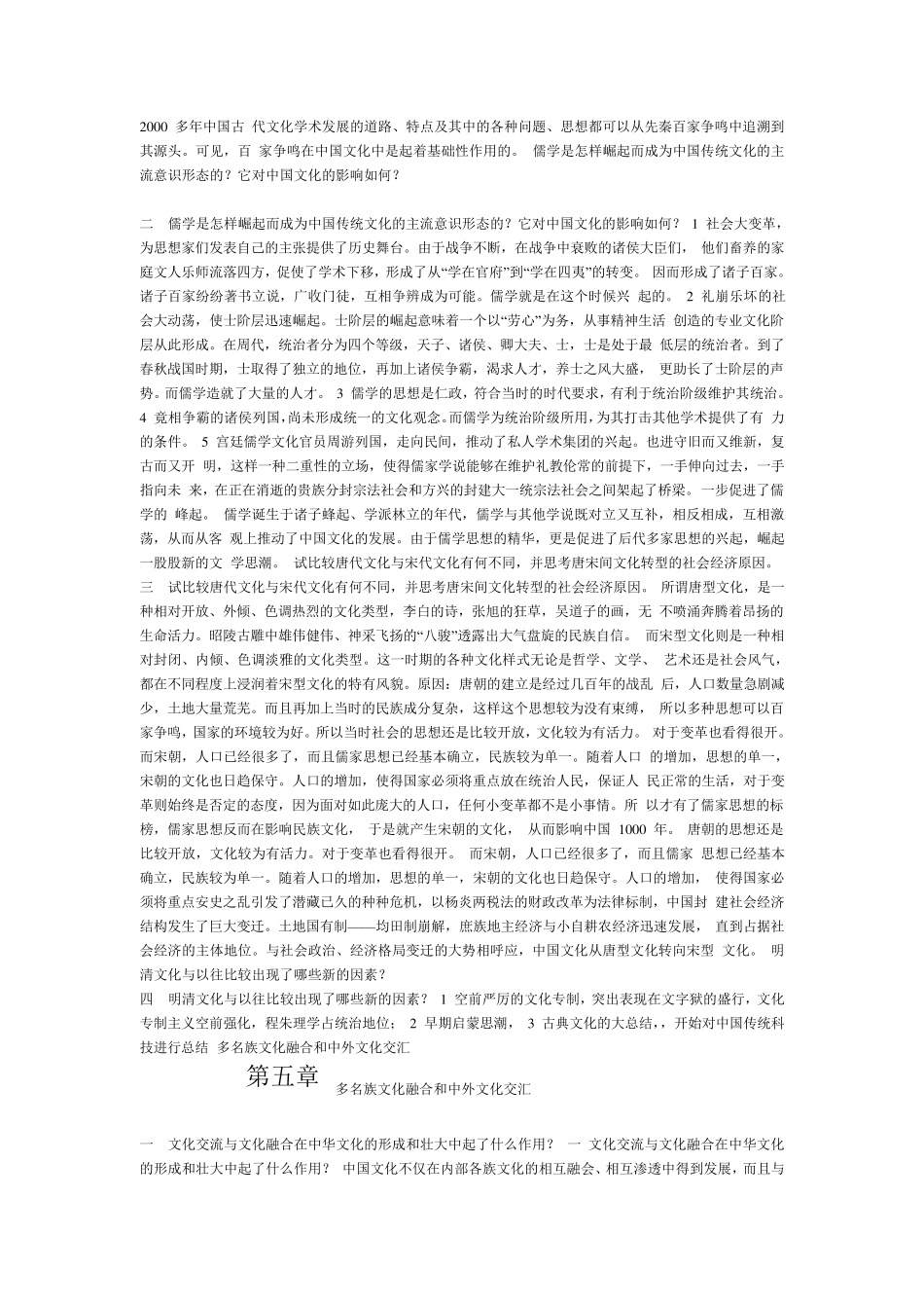 中国文化概论课后习题答案_第3页